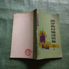 俄罗斯抒情诗百首
