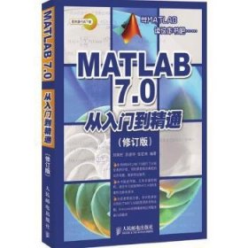MATLAB 7.0從入門到精通