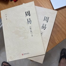 《周易》（修订正音版套装上下册）