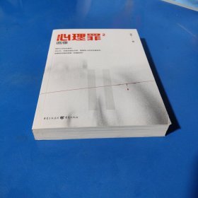 心理罪：画像（平装未翻阅无破损无字迹，正版新书库存下来的）