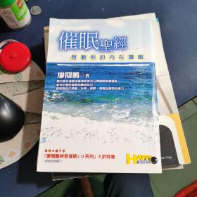 催眠圣经 启动你的内在潜能 （作者签名赠本）