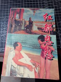 红都恩怨