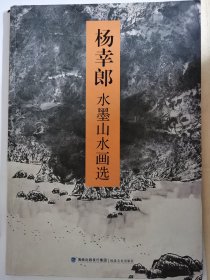 杨幸郎水墨山水画选，品相如图，15元出，按距离另加运费，一经售出概不退换。