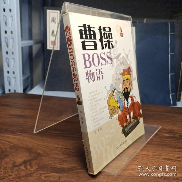 曹操BOSS物语