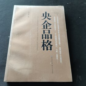 央企品格