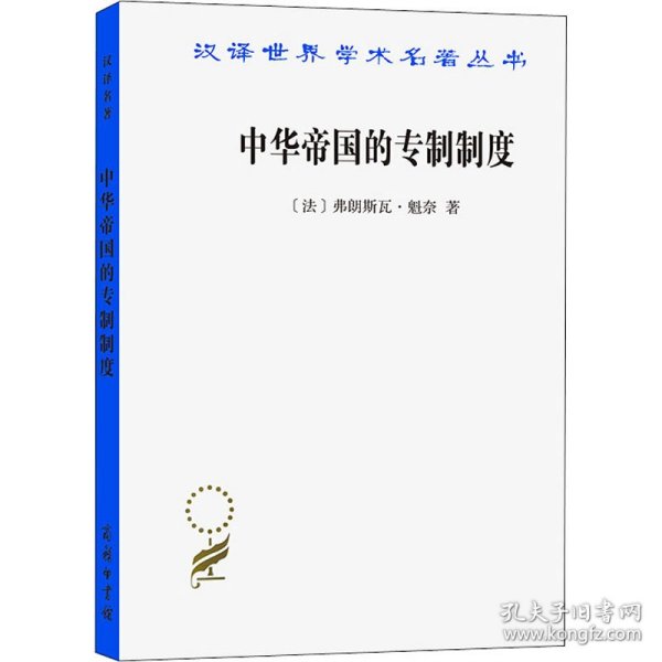 中华帝国的专制制度（汉译名著本18）