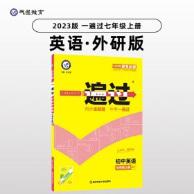 天星教育·2017一遍过 初中 七上 英语 WY（外研版）