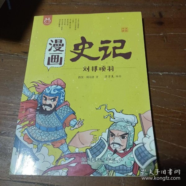 漫画史记 刘邦项羽 