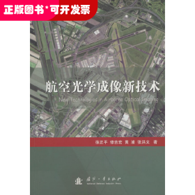 航空光学成像新技术