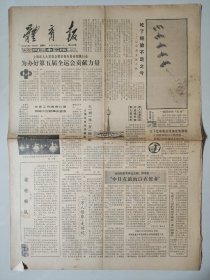 体育报1983年7月30日 4版 运动创伤专家郑保安 八一体工队顾问黄烈 内蒙古草原第一个武术馆包青武