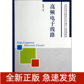 高頻電子線路