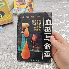 血型与命运