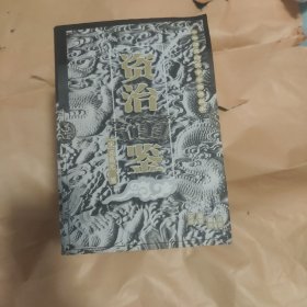 资治通鉴，1一6全，