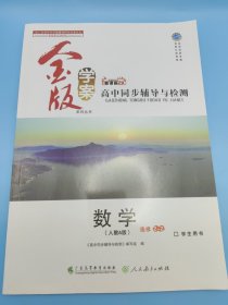 高中同步辅导与检测 : 人教A版. 数学. 2-2 : 选修