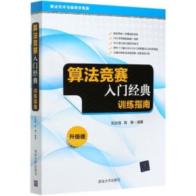 算法竞赛入门经典训练指南(升级版算艺与信息学竞赛) 清华大学出版社 9787302571742 刘汝佳陈锋