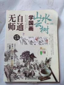 无师自通学国画5：山水云树