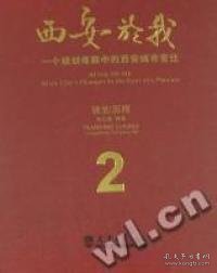 西安於我：一个规划师眼中的西安城市变迁（规划历程）（2）