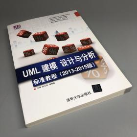 清华电脑学堂：UML 建模、设计与分析标准教程（2013-2015版）