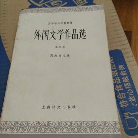 外国文学作品选 第二卷 近代部分上 周煦良 主编 上海译文出版社 1979年一版一印