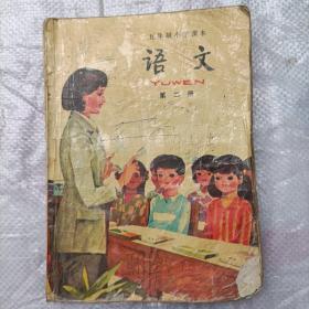 五年制小学课本语文第二册1