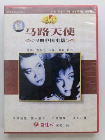 版本自辩 拆封 大陆 剧情 电影 1碟 DVD 马路天使 周璇 赵丹 俏佳人