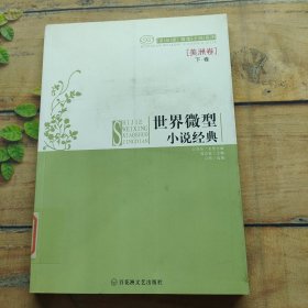 世界微型小说经典：美洲卷【下】