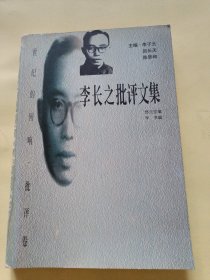 李长之批评文集