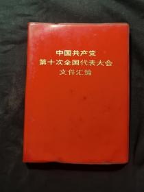 中国共产党第十次全国代表大会文件汇编