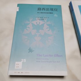 路西法效应(新知文库25)：好人是如何变成恶魔的