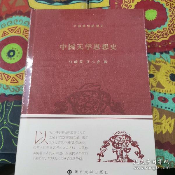 中国天学思想史/中国学术思想史