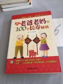 给老爸老妈的100个长寿秘诀。。