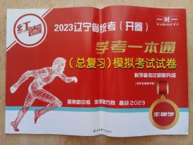 2023辽宁省统考（初中生物备考卷）学考一本通，总复习模拟考试试卷。吉林教育出版社。