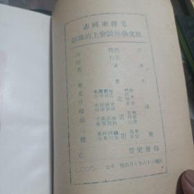 毛泽东在文艺座谈会上的讲话(1947年版)