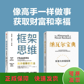 框架思维：高手做事的方法，深度思考，看清底层逻辑的思维工具