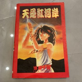 天是红河岸 1 一版一印 【漫画】