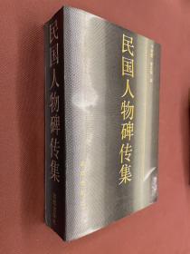 民国人物碑传集（95年初版）选辑民国人物碑、志、传、状260余件