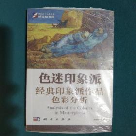 色迷印象派：经典印象派作品色彩分析