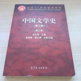 中国文学史：第三卷（第三版）/面向21世纪课程教材