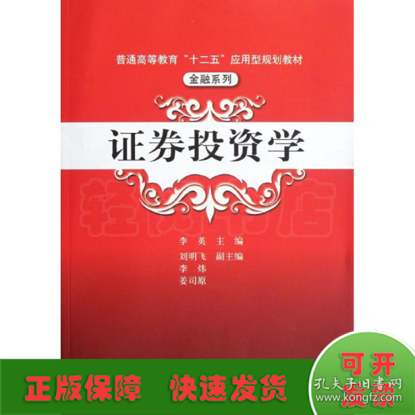 普通高等教育“十二五”应用型规划教材·金融系列：证券投资学