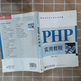 PHP实用教程