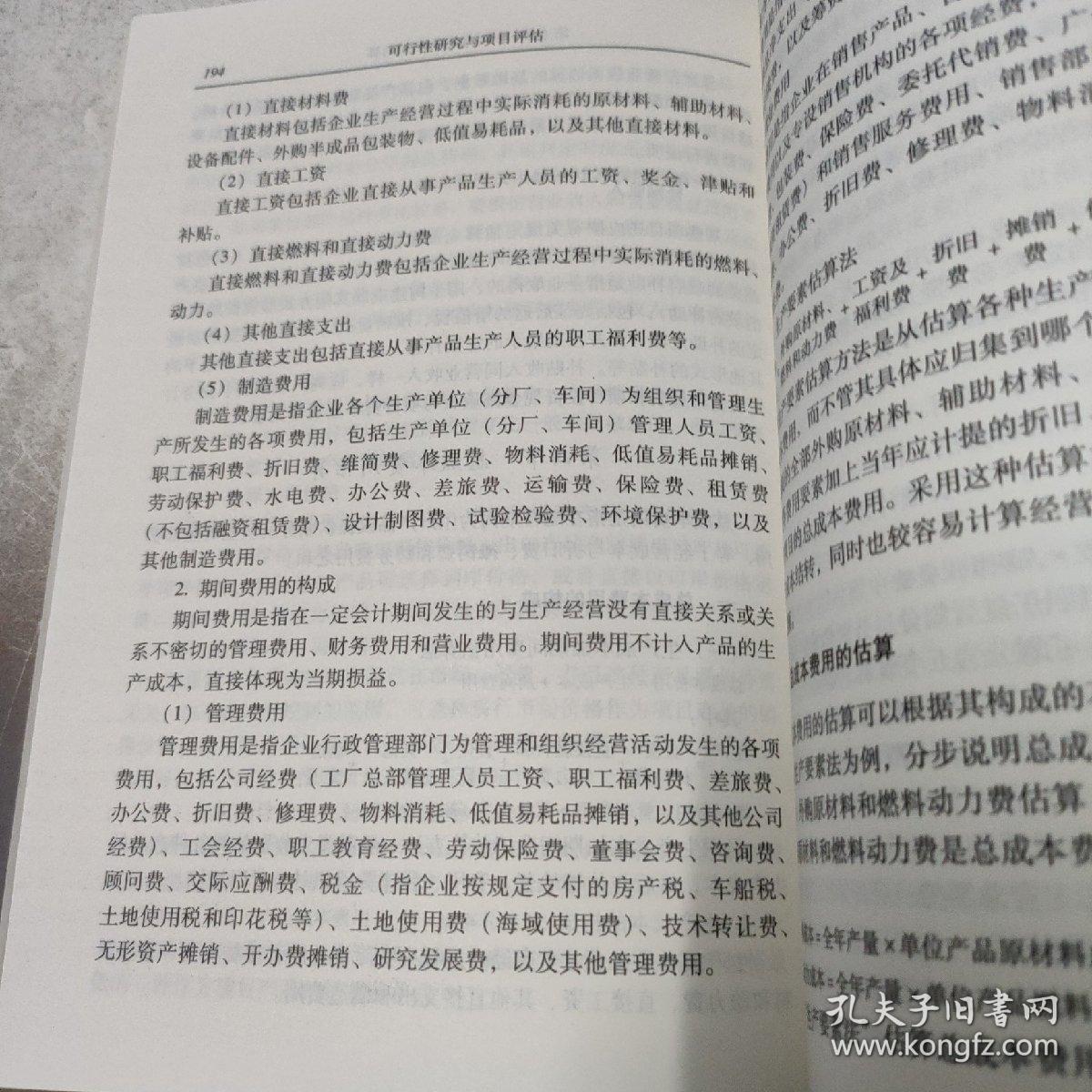 可行性研究与项目评估（第3版）/21世纪高等院校工程管理专业教材