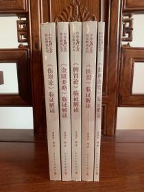 中医名著临证解读丛书·《伤寒论》临证解读+《金匮要略》临证解读+《医贯》临证解读+《医林改错》临证解读+《脾胃论》临证解读 5册合售