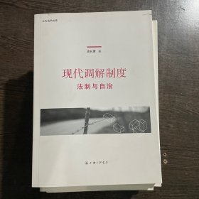 现代调解制度 法制与自治