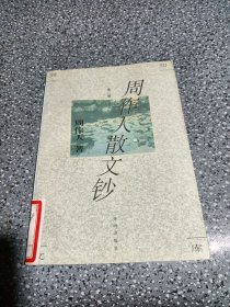 周作人散文钞