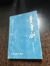 青云剑乐亭皮影卷