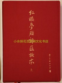 〔百花洲文化书店〕红楼梦脂评汇校本：毛边本，精装版，上中下3册全。浙江古籍出版社2018年一版一印。竖排繁体，脂批朱墨套印，石头记，吴铭恩整理。