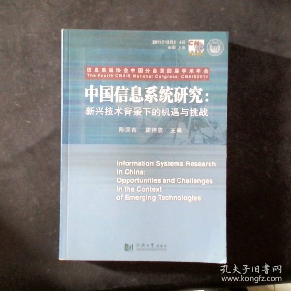 中国信息系统研究 : 新兴技术背景下的机遇与挑战 