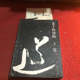 老子的帮助：王蒙解读《道德经》