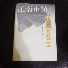 江南市镇：传统的变革