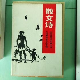 散文诗（全国首届会龙散文诗大奖赛获奖作品专辑）
1988年.1  总第5期。